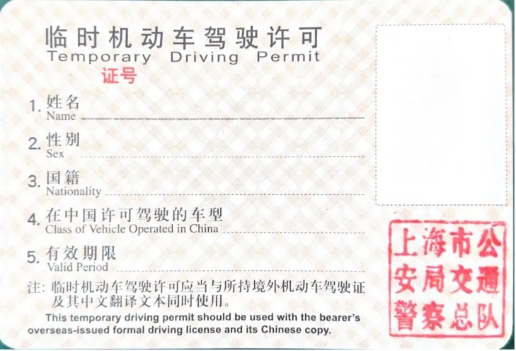 Sample of a Chinese Temporary Driving Permit TDP required for foreigners