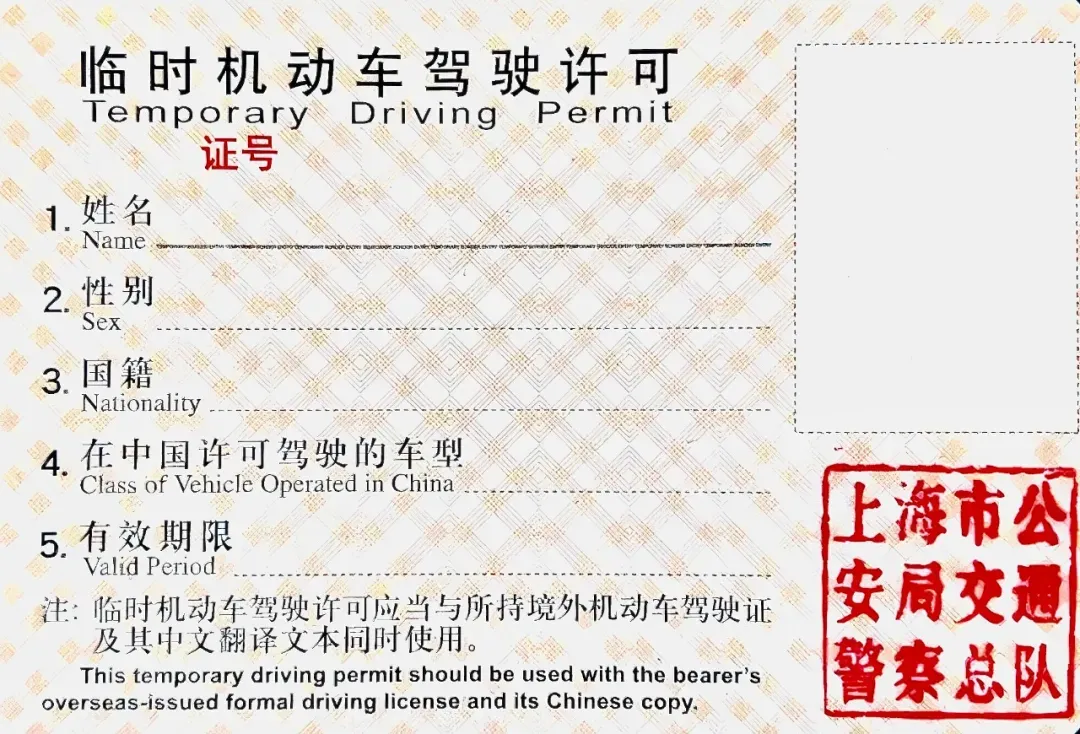 An official Chinese Temporary Driving Permit issued to a foreign tourist